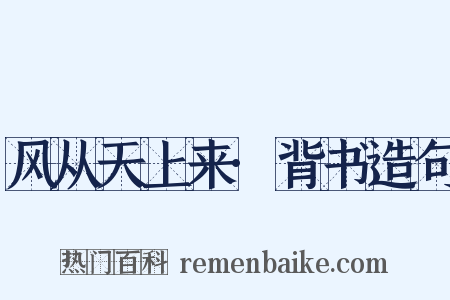 风从天上来·背书造句是什么意思的图片